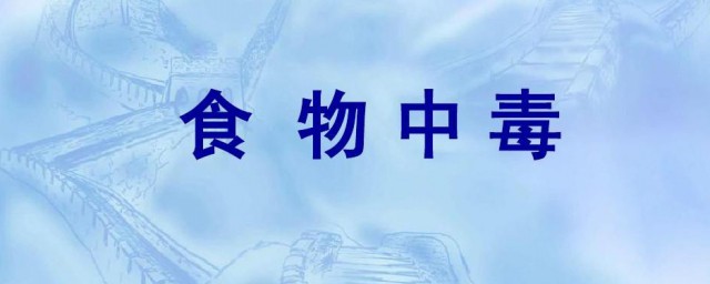关于食物中毒的资料 食物中毒有什么临床表现