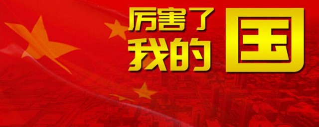 关于厉害了我的国资料 厉害了我的国的简单简介