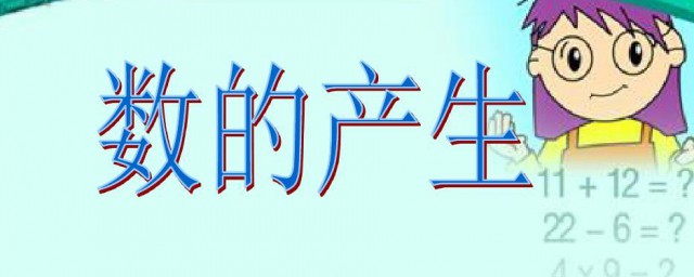 关于数的产生的资料 有关数的产生内容资料