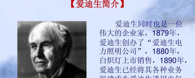 关于爱迪生的资料 爱迪生的介绍
