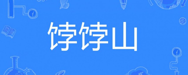 波波山歌词 波波山的歌词是什么