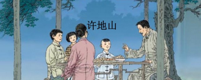 关于许地山的资料 关于许地山的介绍