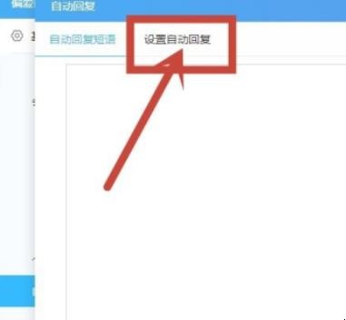 千牛自动回复怎么设置