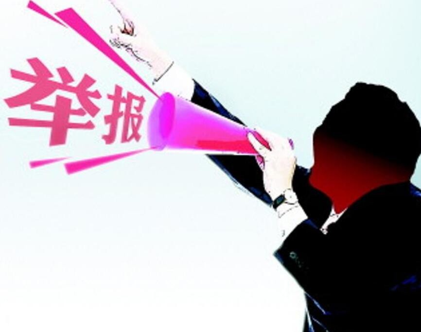 匿名举报如何处理