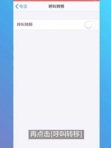 手机呼叫转移怎么设置
