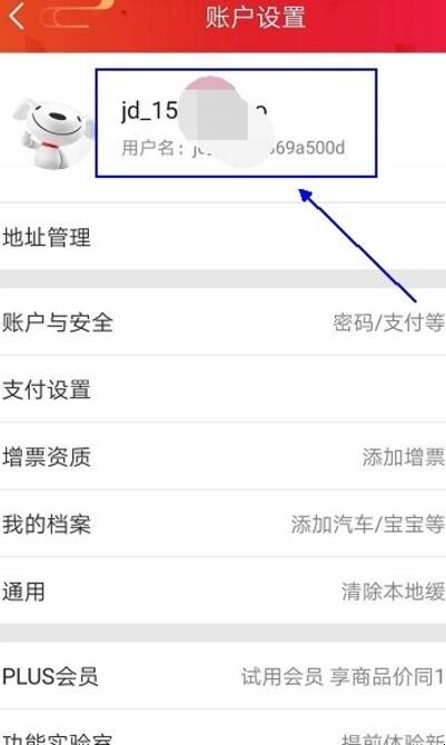 京东账号在哪里看
