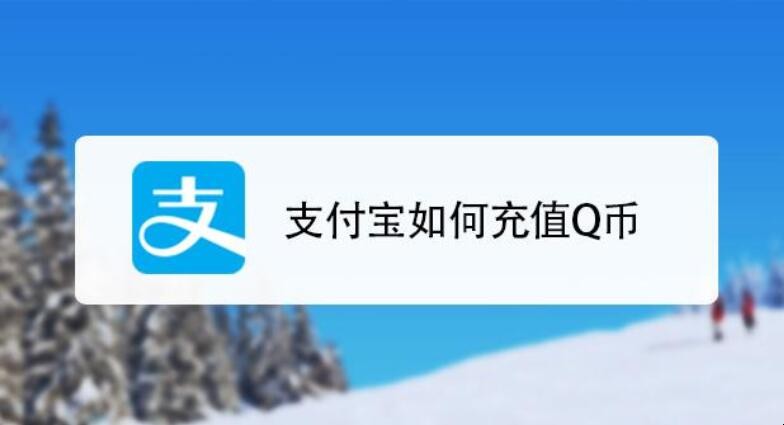 支付宝怎么充值Q币