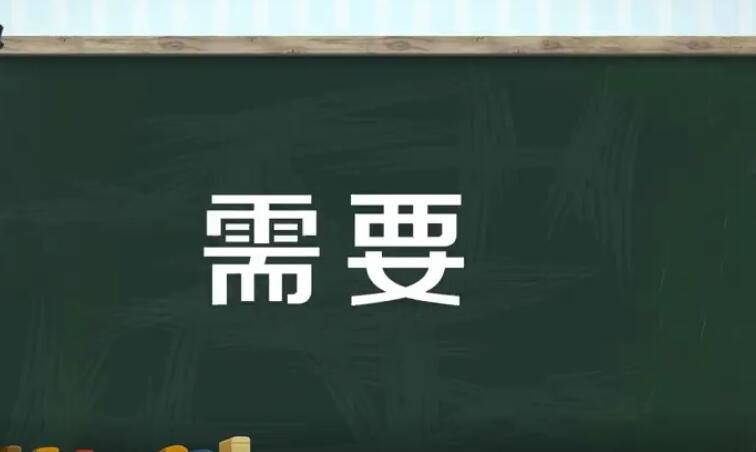 需要怎么造句