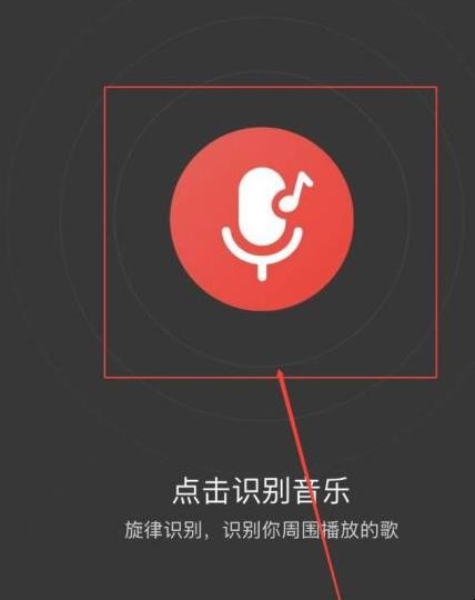 网易云音乐怎么听歌识曲