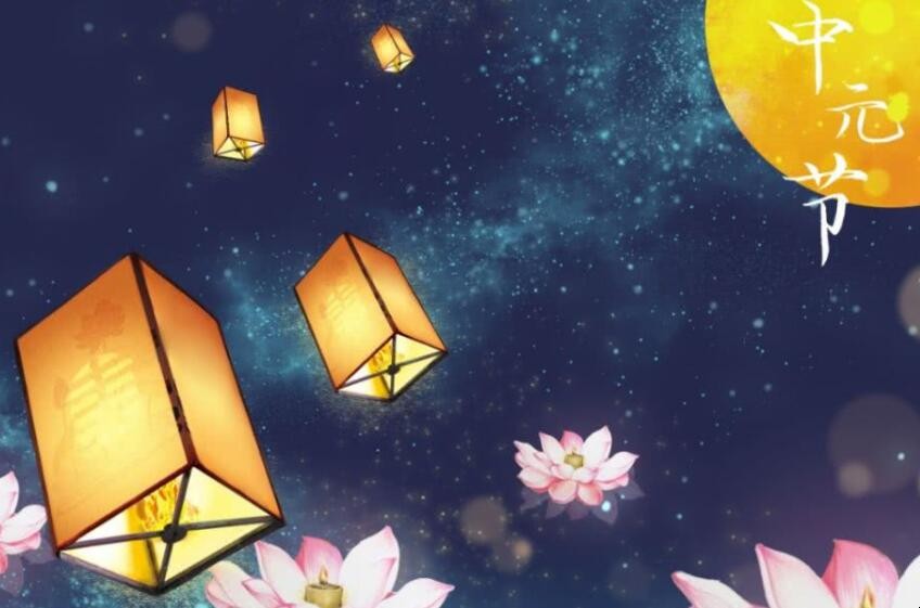 中元节的来历是什么