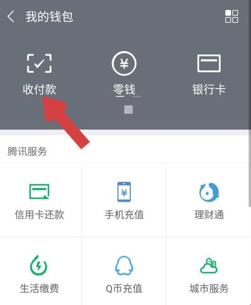 微信收款码在哪找