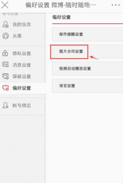 微博怎么设置水印