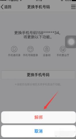 qq怎么解除手机绑定