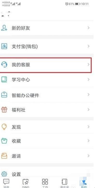 钉钉怎么联系人工客服