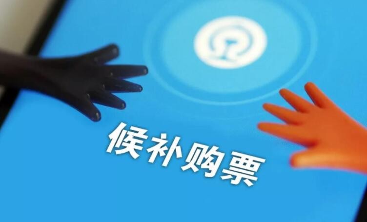 候补购票不成功如何办