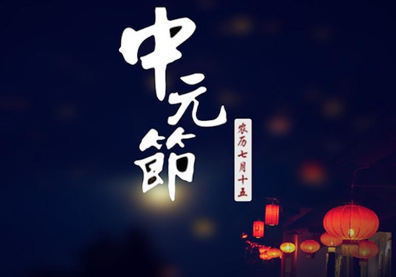 中元节的习俗有哪些
