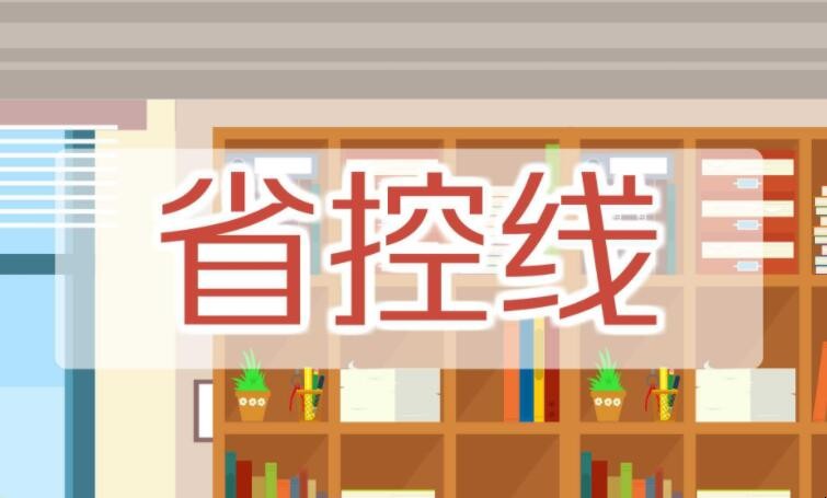 省控线与录取线有什么区别