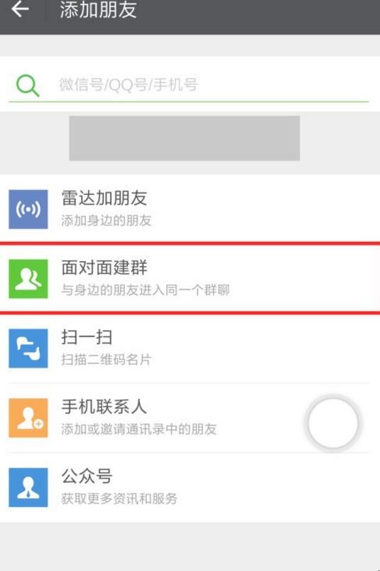 微信面对面建群怎么加入