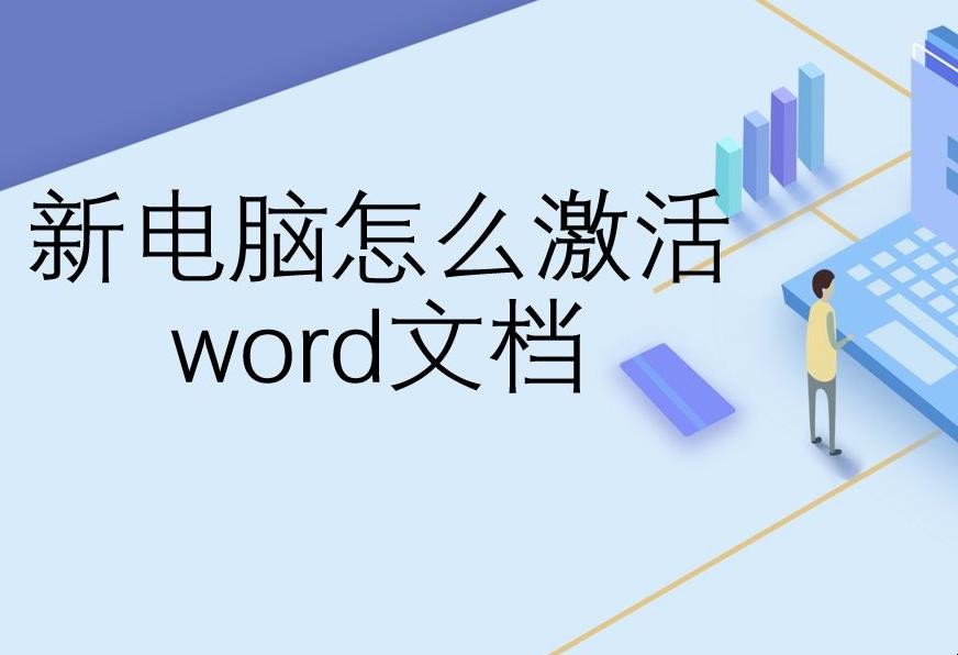 新电脑怎样激活word文档