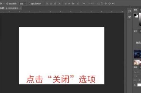 ps怎么恢复初始设置