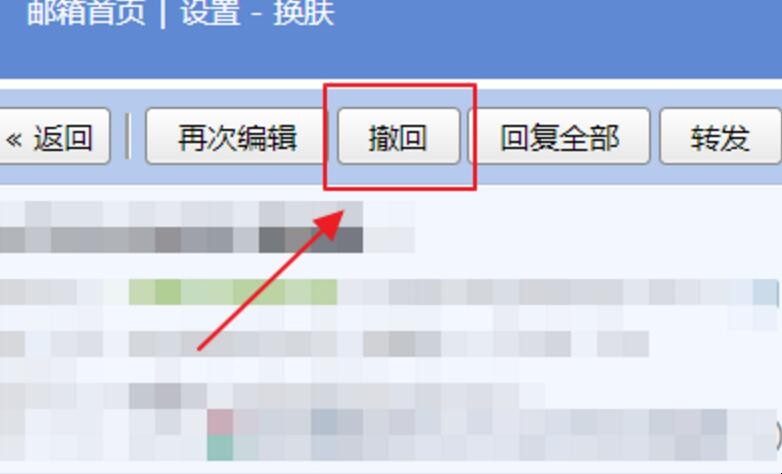 发出去的邮件怎么撤回
