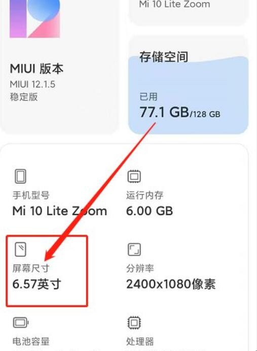 小米屏幕尺寸在哪看
