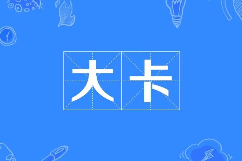 大卡转换公式是什么