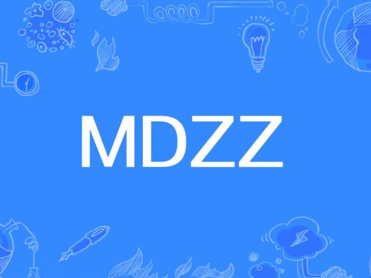 mdzz是什么意思