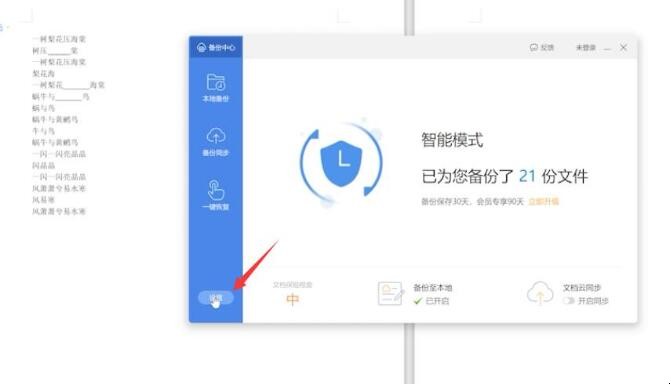 wps如何设置自动保存