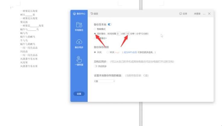 wps如何设置自动保存