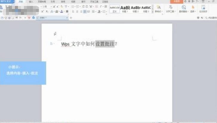 wps批注怎么设置