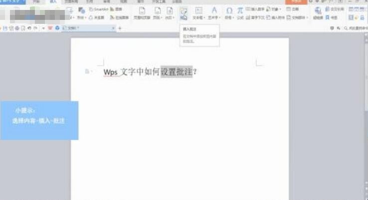 wps批注怎么设置