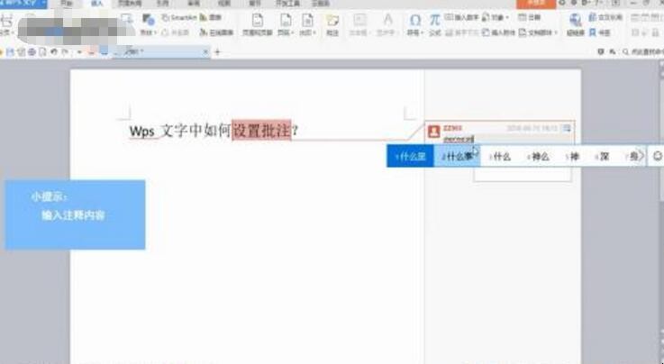 wps批注怎么设置