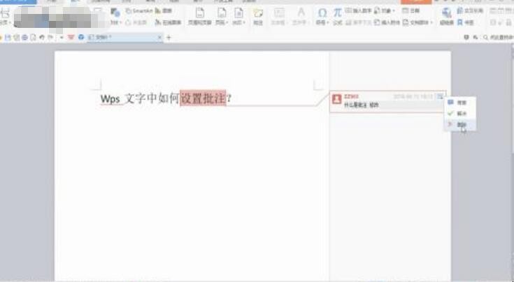 wps批注怎么设置