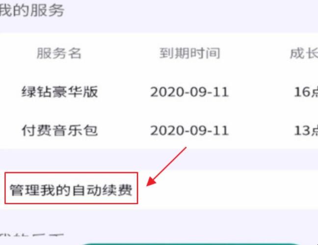 怎么关闭qq音乐自动续费