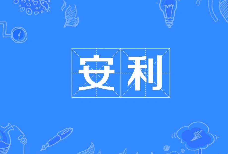安利词语来源是什么