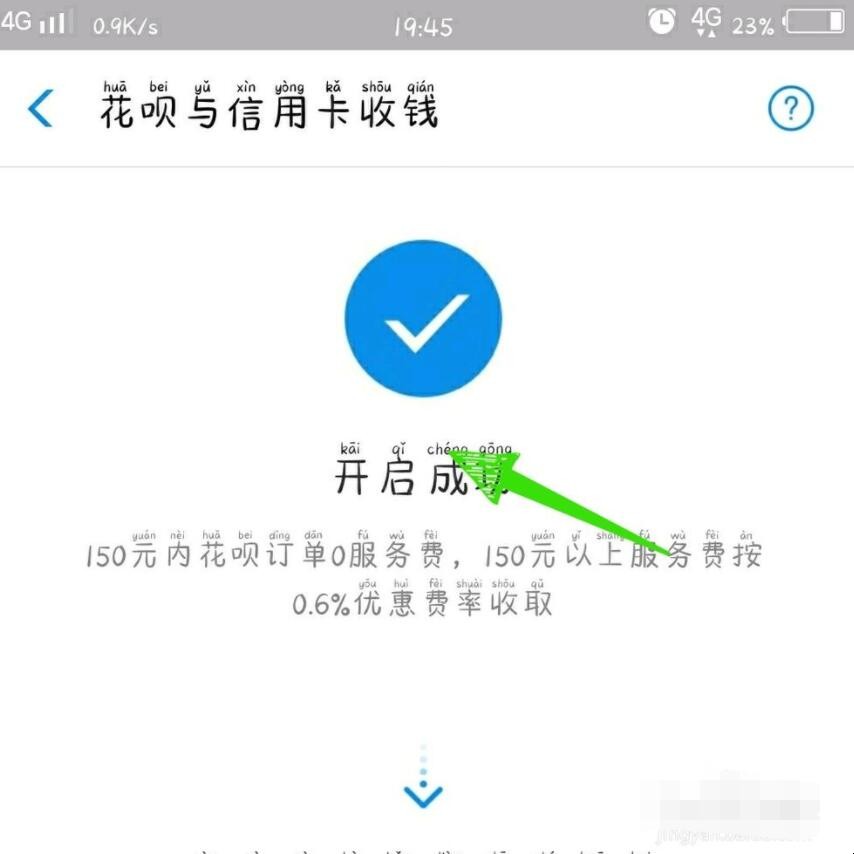 支付宝如何开通花呗收款