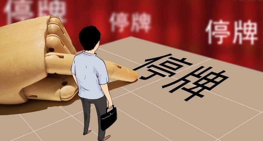 股票停牌有什么影响