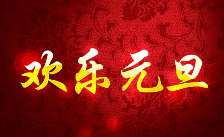 元旦祝福语简短十字有哪些