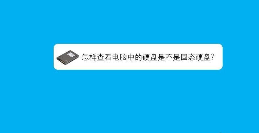 怎样查看电脑中的硬盘是不是固态硬盘