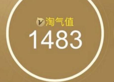 怎么查看淘气值
