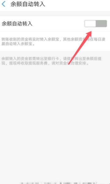 余额自动转入余额宝怎么关闭