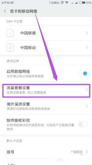 手机中如何设置流量超出提醒