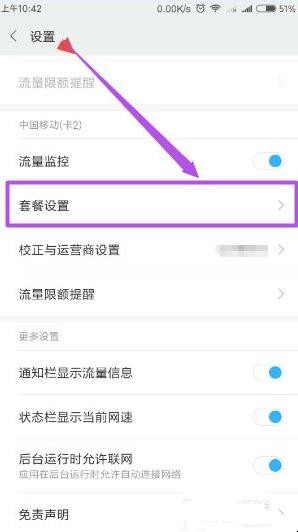 手机中如何设置流量超出提醒