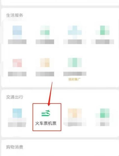 如何网上购买火车票