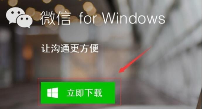怎样给电脑上安装微信