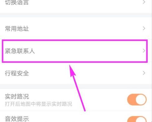 滴滴怎么设置紧急联系人