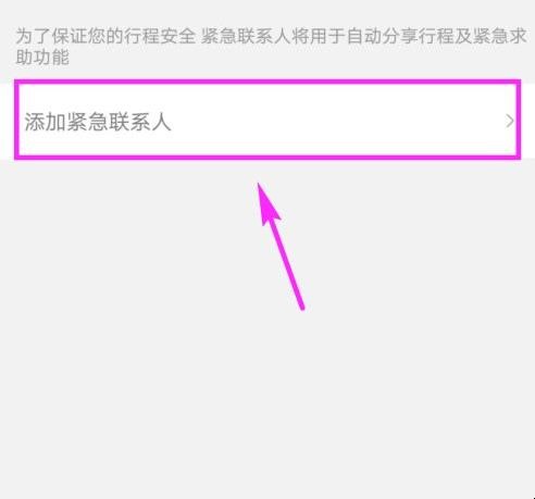 滴滴怎么设置紧急联系人