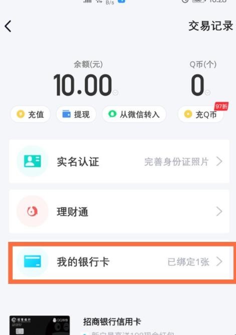 qq绑定银行卡怎么解除