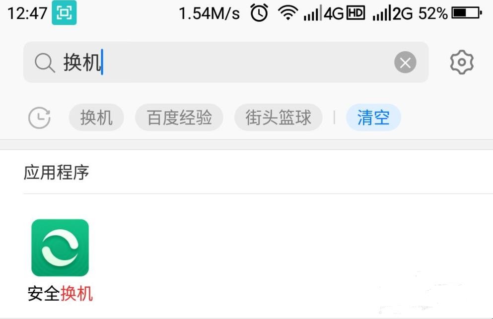 手机怎么一键换机